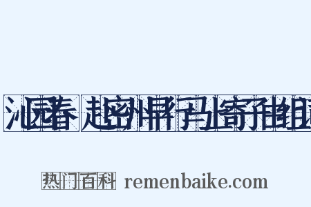 沁园春·赴密州早行马上寄子由组词是什么意思的图片